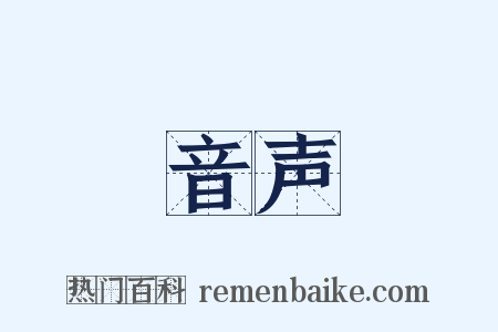 音声是什么意思的图片